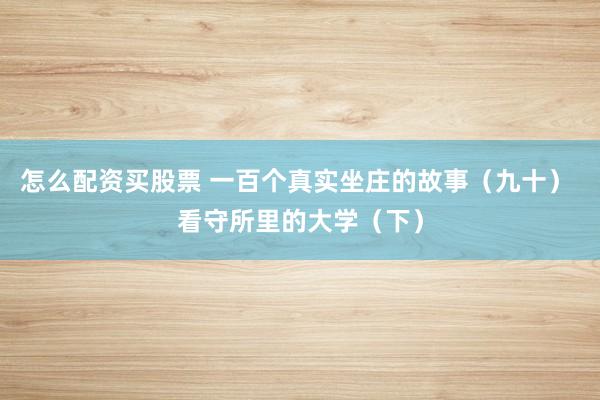 怎么配资买股票 一百个真实坐庄的故事（九十） 看守所里的大学（下）