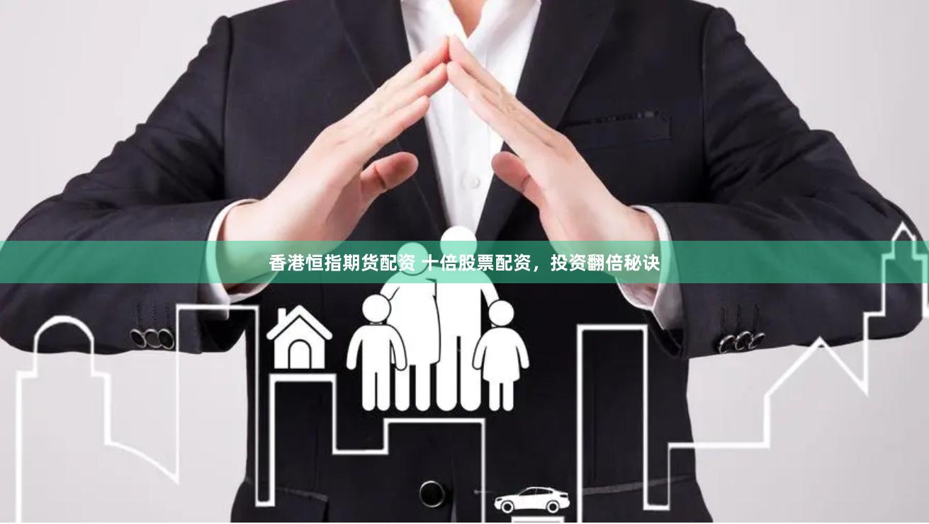 香港恒指期货配资 十倍股票配资，投资翻倍秘诀