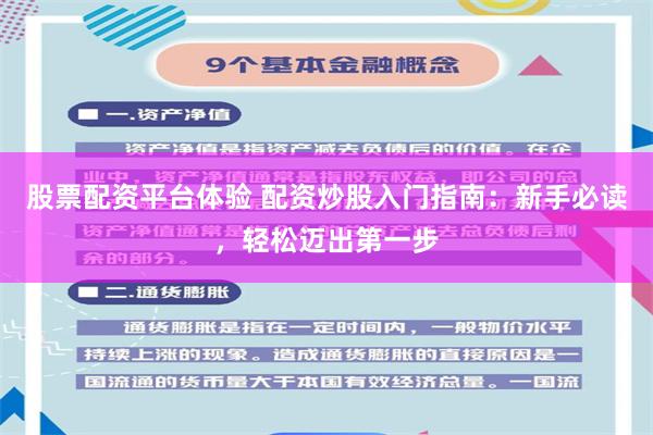 股票配资平台体验 配资炒股入门指南：新手必读，轻松迈出第一步