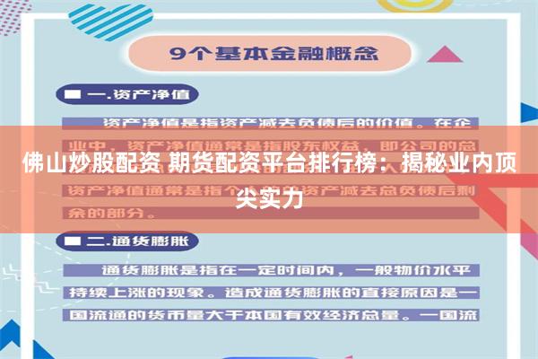 佛山炒股配资 期货配资平台排行榜：揭秘业内顶尖实力